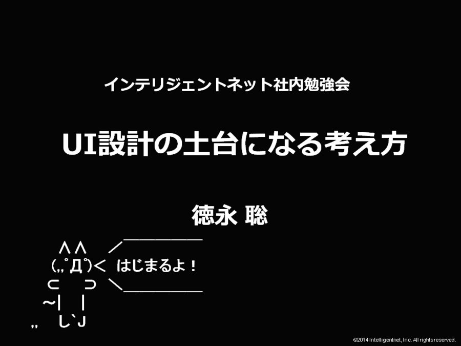 「UI設計の土台になる考え方」　UI設計に関する社内セミナー資料を公開しました。