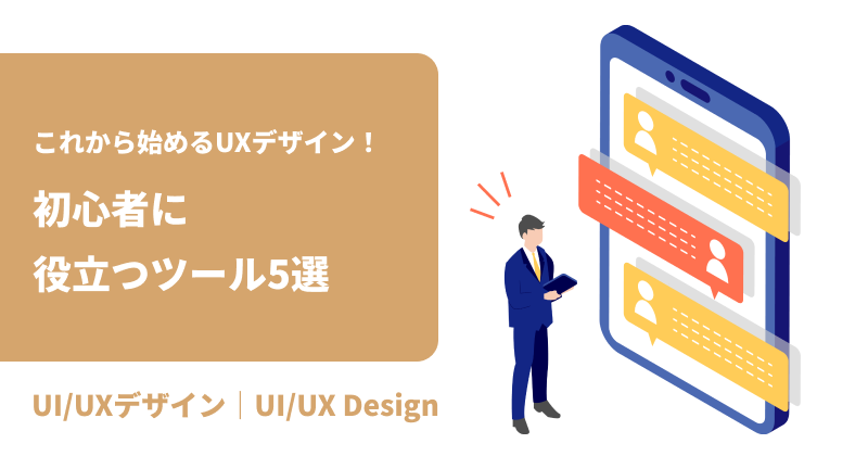 これから始めるUXデザイン！初心者に役立つツール5選