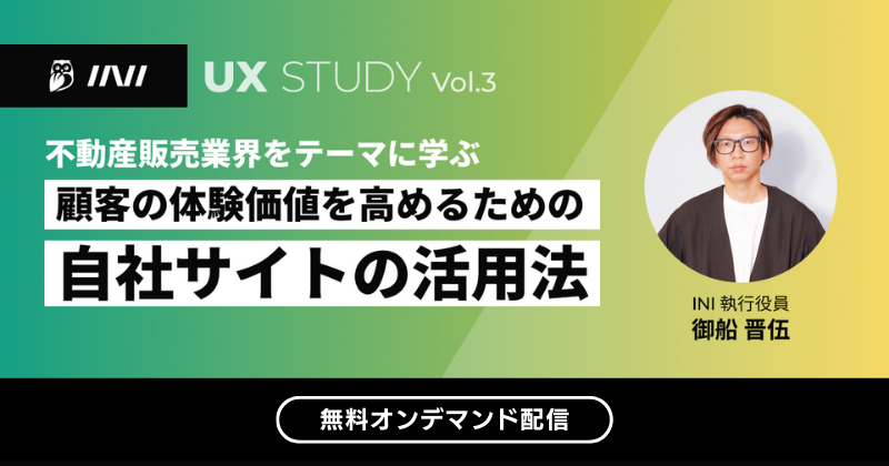 UX STUDY Vol3 【不動産販売業界向け】 顧客の体験価値を高めるための自社サイトの活用法（アーカイブ配信）